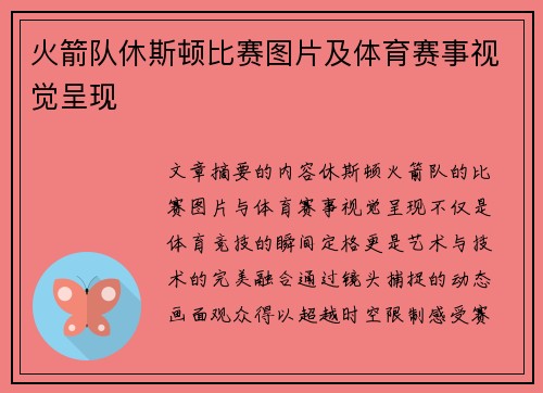 火箭队休斯顿比赛图片及体育赛事视觉呈现
